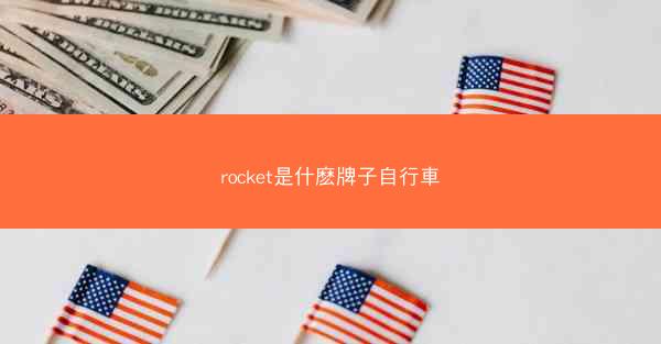 rocket是什麽牌子自行車