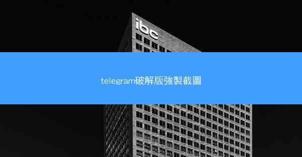 telegram破解版強製截圖