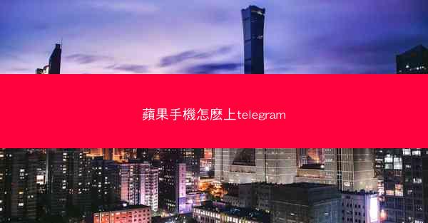 蘋果手機怎麽上telegram
