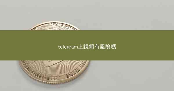 telegram上視頻有風險嗎