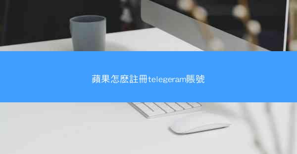 蘋果怎麽註冊telegeram賬號