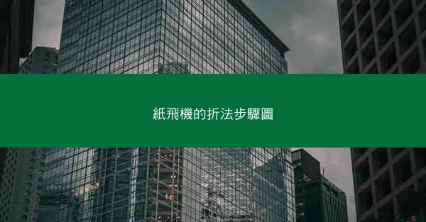 紙飛機的折法步驟圖