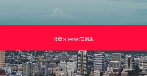 飛機telegreat官網版