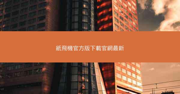 紙飛機官方版下載官網最新