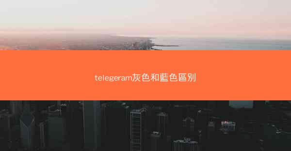 telegeram灰色和藍色區別