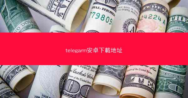 telegarm安卓下載地址