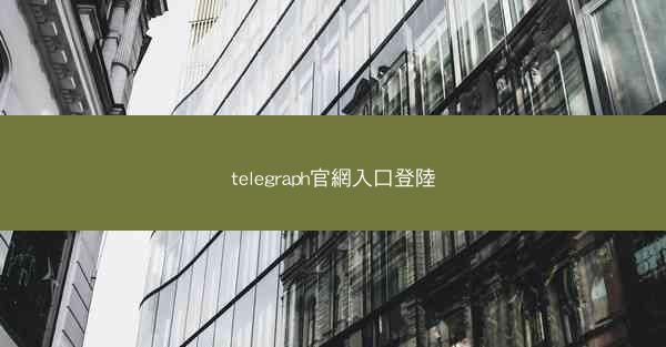 telegraph官網入口登陸