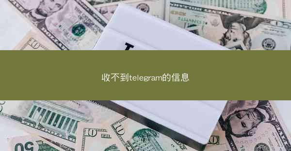 收不到telegram的信息