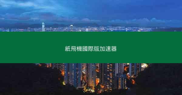 紙飛機國際版加速器