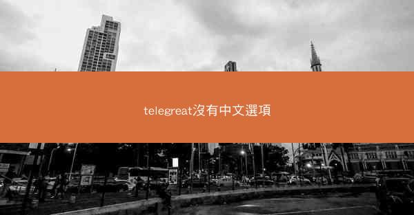 telegreat沒有中文選項