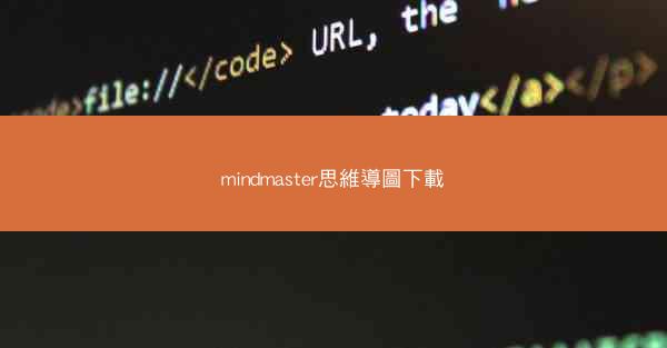 mindmaster思維導圖下載
