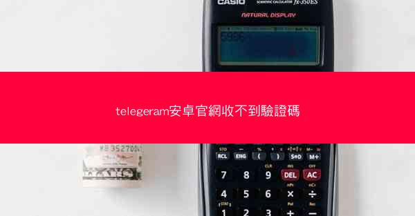 telegeram安卓官網收不到驗證碼