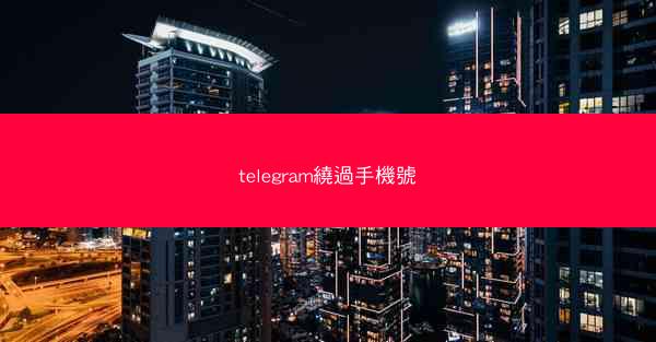 telegram繞過手機號