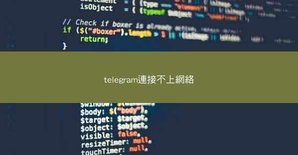 telegram連接不上網絡