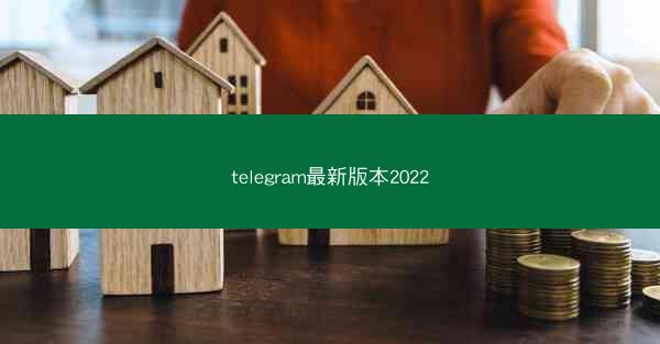 telegram最新版本2022