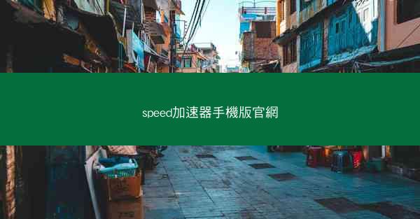 speed加速器手機版官網