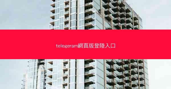 telegeram網頁版登陸入口