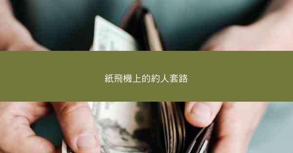 紙飛機上的約人套路