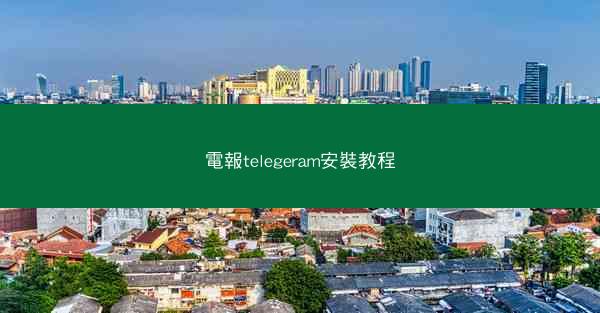 電報telegeram安裝教程