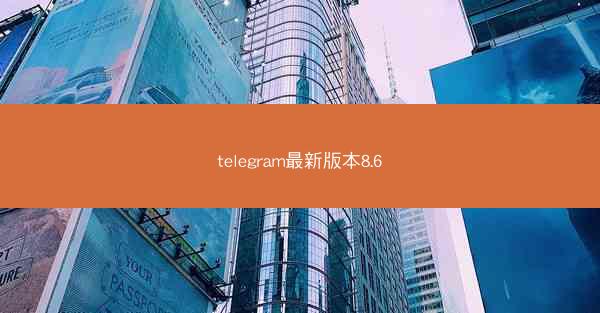 telegram最新版本8.6