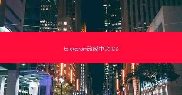 telegeram改成中文iOS