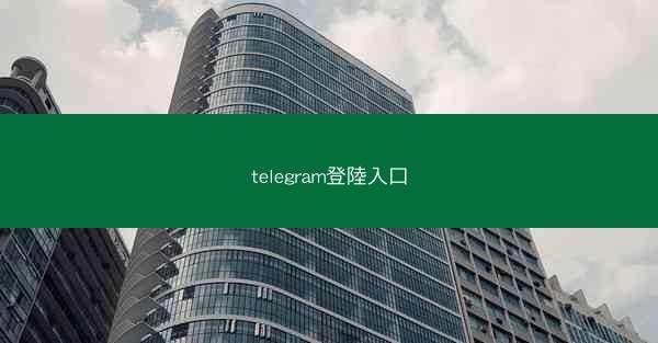 telegram登陸入口