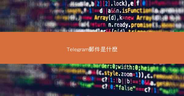 Telegram郵件是什麽