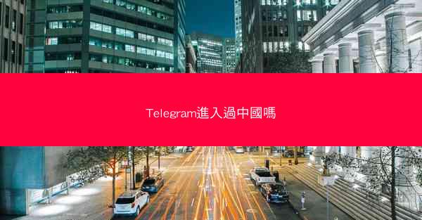 Telegram進入過中國嗎