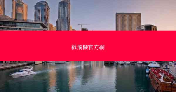 紙飛機官方網