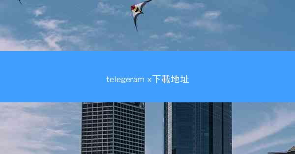 telegeram x下載地址