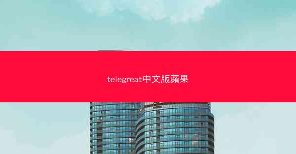 telegreat中文版蘋果
