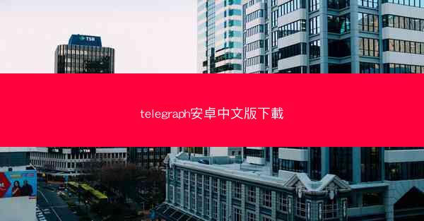 telegraph安卓中文版下載