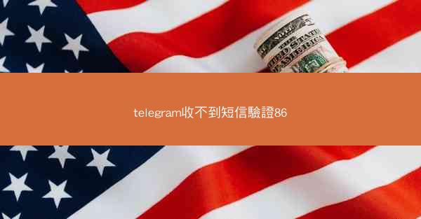 telegram收不到短信驗證86