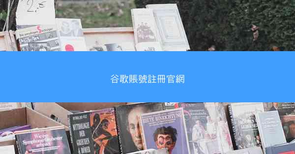 谷歌賬號註冊官網