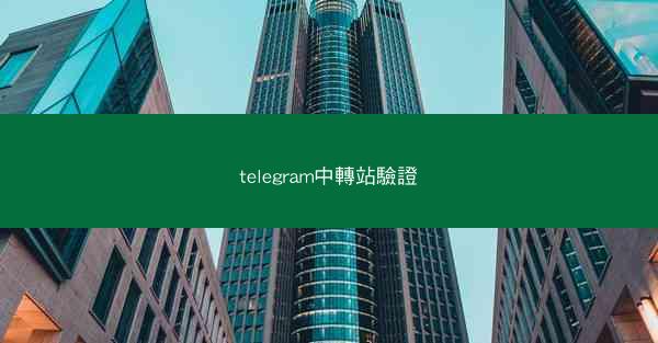 telegram中轉站驗證