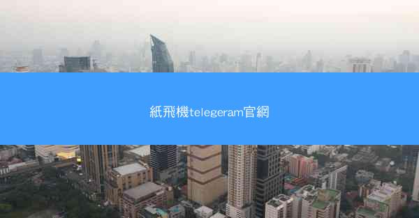 紙飛機telegeram官網