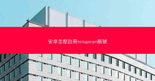 安卓怎麽註冊telegeram賬號