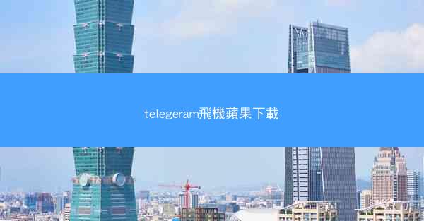 telegeram飛機蘋果下載