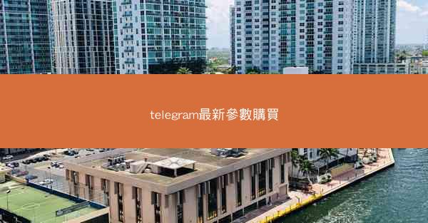telegram最新參數購買