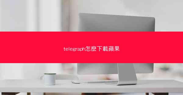 telegraph怎麽下載蘋果