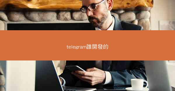 telegram誰開發的