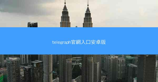 telegraph官網入口安卓版