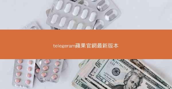telegeram蘋果官網最新版本