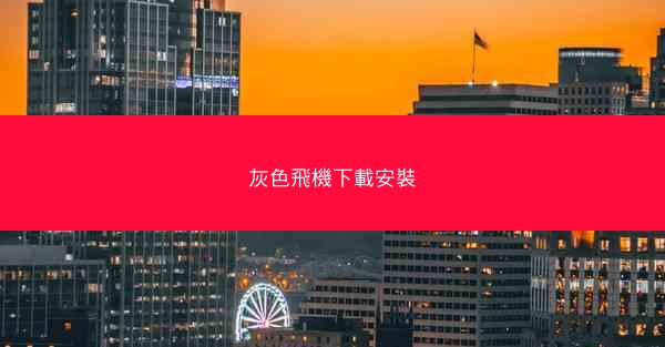 灰色飛機下載安裝