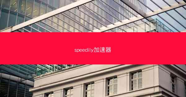 speedily加速器