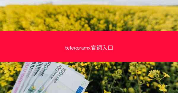 telegeramx官網入口