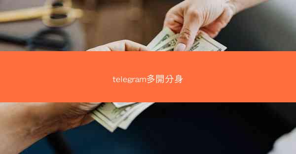 telegram多開分身