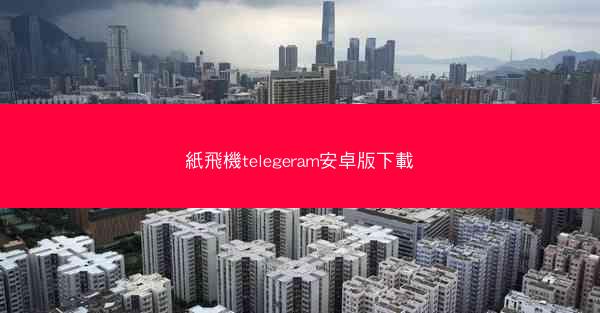 紙飛機telegeram安卓版下載