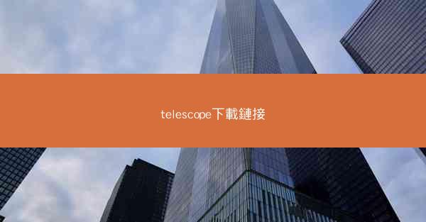 telescope下載鏈接