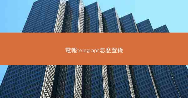 電報telegraph怎麽登錄